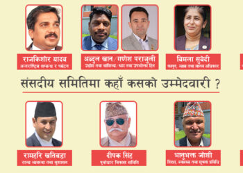 आज संसदीय समितिका सभापतिको पूर्णता पाउने