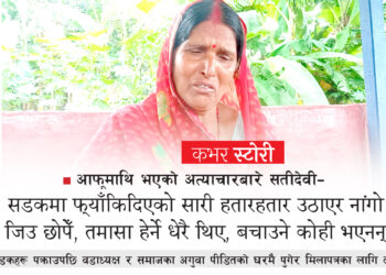 बोक्सी आरोपमा समाजसामु महिलालाई अर्धनग्न बनाएर कुटपिट