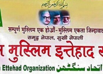 मुस्लिम इत्तेहाद संगठन सुनसरीको चौथो अधिवेशन शनिबार इनरुवामा हुने