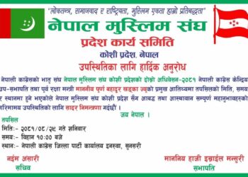 मुस्लिम संघ कोशी प्रदेशको दोस्रो अधिवेशन शनिबार हुने