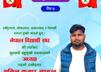 सुनसरी बहुमुखी क्याम्पसको स्ववियु: सभापतिमा नेविसंघबाट सुनिल मण्डलको उम्मेदवारी