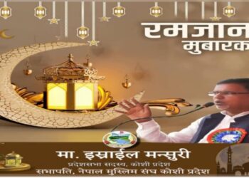 सांसद डा. मंसुरीद्वारा रमजानको शुभकामना